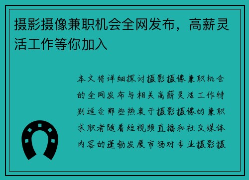 摄影摄像兼职机会全网发布，高薪灵活工作等你加入