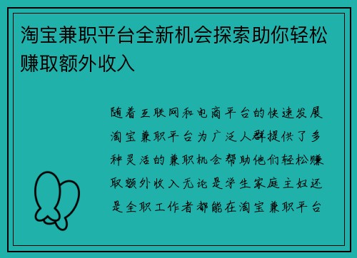 淘宝兼职平台全新机会探索助你轻松赚取额外收入