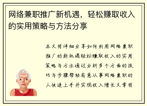 网络兼职推广新机遇，轻松赚取收入的实用策略与方法分享