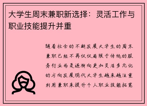 大学生周末兼职新选择：灵活工作与职业技能提升并重