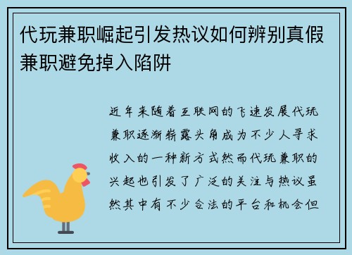 代玩兼职崛起引发热议如何辨别真假兼职避免掉入陷阱