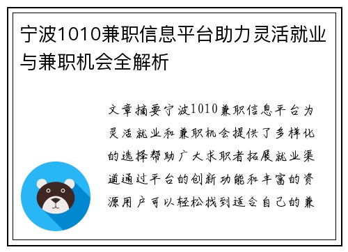 宁波1010兼职信息平台助力灵活就业与兼职机会全解析