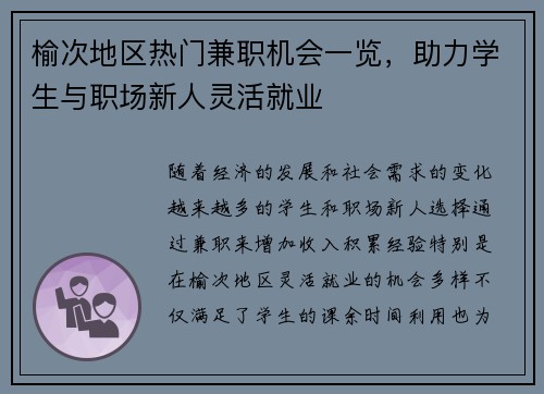 榆次地区热门兼职机会一览，助力学生与职场新人灵活就业