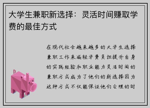 大学生兼职新选择：灵活时间赚取学费的最佳方式