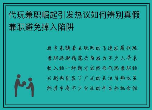 代玩兼职崛起引发热议如何辨别真假兼职避免掉入陷阱