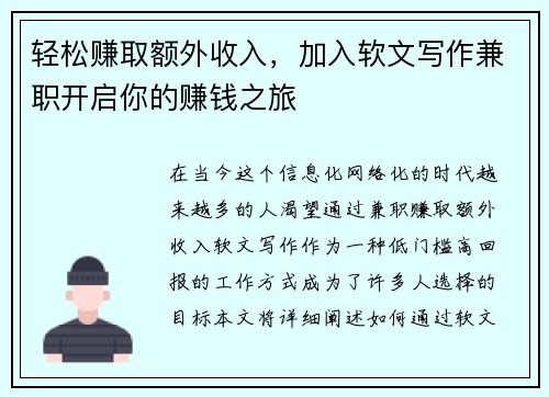 轻松赚取额外收入，加入软文写作兼职开启你的赚钱之旅