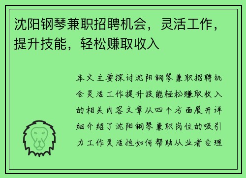 沈阳钢琴兼职招聘机会，灵活工作，提升技能，轻松赚取收入
