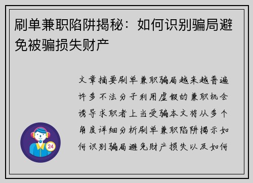 刷单兼职陷阱揭秘：如何识别骗局避免被骗损失财产