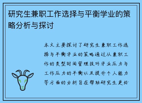 研究生兼职工作选择与平衡学业的策略分析与探讨