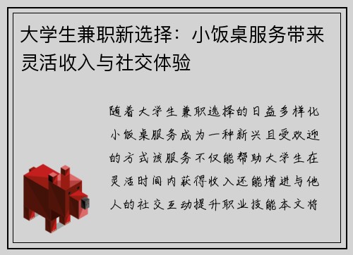 大学生兼职新选择：小饭桌服务带来灵活收入与社交体验