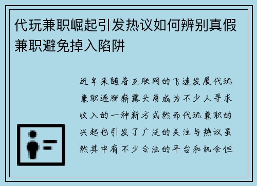 代玩兼职崛起引发热议如何辨别真假兼职避免掉入陷阱