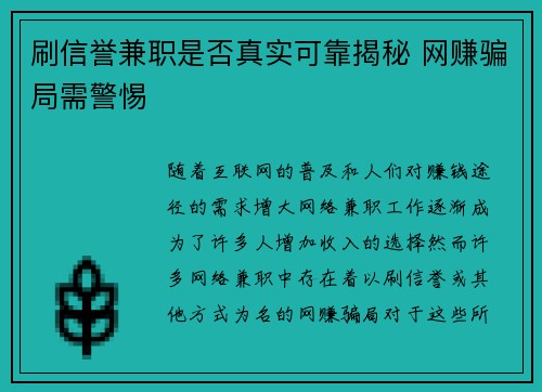 刷信誉兼职是否真实可靠揭秘 网赚骗局需警惕