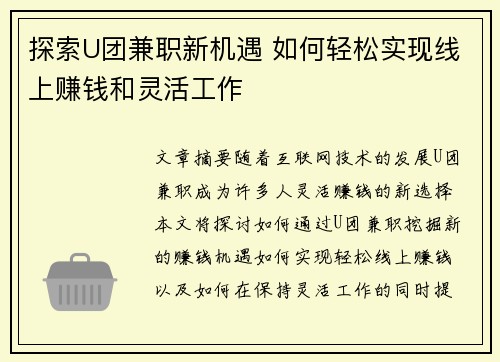 探索U团兼职新机遇 如何轻松实现线上赚钱和灵活工作
