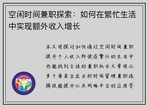 空闲时间兼职探索：如何在繁忙生活中实现额外收入增长