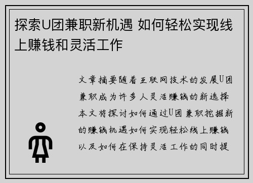 探索U团兼职新机遇 如何轻松实现线上赚钱和灵活工作