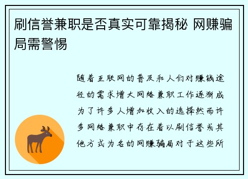 刷信誉兼职是否真实可靠揭秘 网赚骗局需警惕