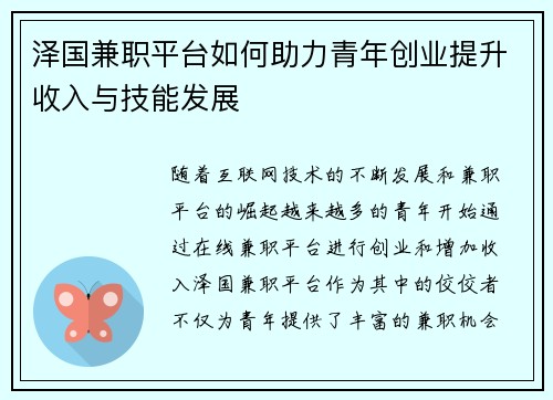 泽国兼职平台如何助力青年创业提升收入与技能发展