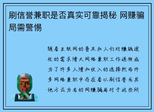 刷信誉兼职是否真实可靠揭秘 网赚骗局需警惕
