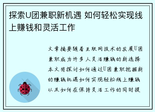 探索U团兼职新机遇 如何轻松实现线上赚钱和灵活工作