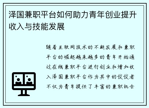 泽国兼职平台如何助力青年创业提升收入与技能发展