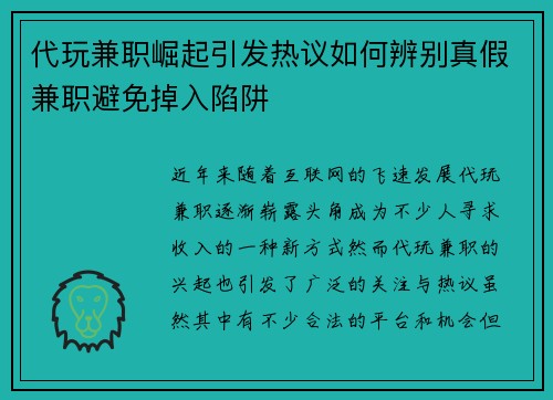 代玩兼职崛起引发热议如何辨别真假兼职避免掉入陷阱