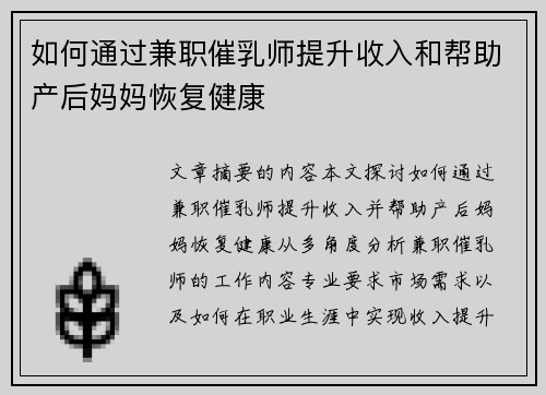 如何通过兼职催乳师提升收入和帮助产后妈妈恢复健康