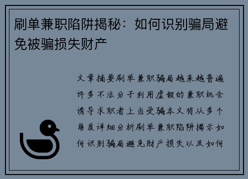 刷单兼职陷阱揭秘：如何识别骗局避免被骗损失财产