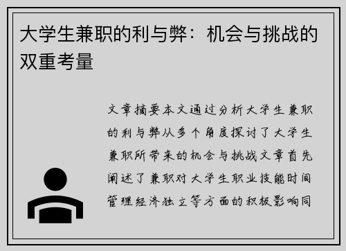 大学生兼职的利与弊：机会与挑战的双重考量