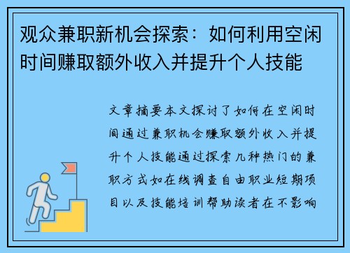 观众兼职新机会探索：如何利用空闲时间赚取额外收入并提升个人技能