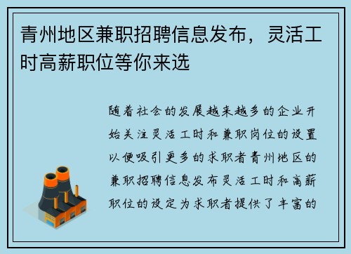青州地区兼职招聘信息发布，灵活工时高薪职位等你来选
