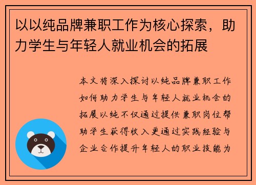 以以纯品牌兼职工作为核心探索，助力学生与年轻人就业机会的拓展