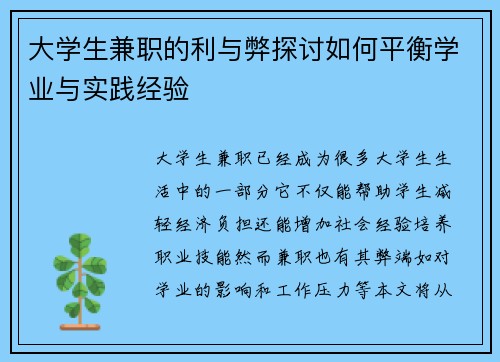 大学生兼职的利与弊探讨如何平衡学业与实践经验