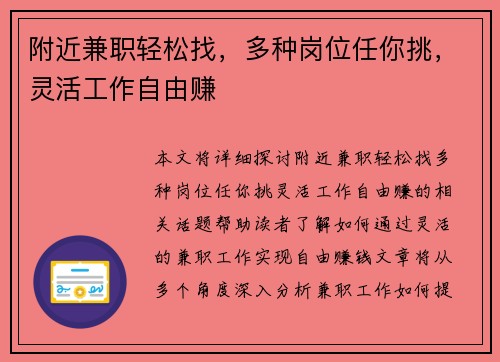 附近兼职轻松找，多种岗位任你挑，灵活工作自由赚
