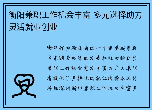 衡阳兼职工作机会丰富 多元选择助力灵活就业创业