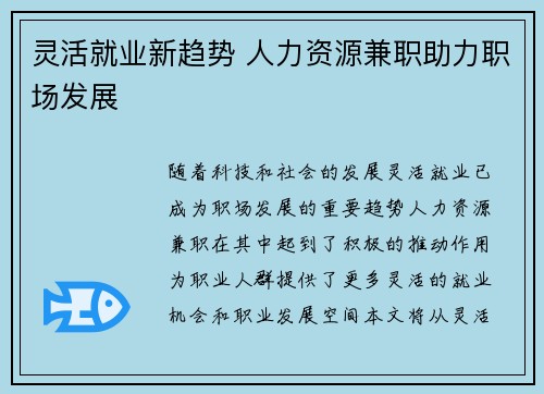 灵活就业新趋势 人力资源兼职助力职场发展