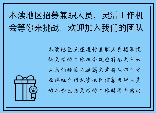 木渎地区招募兼职人员，灵活工作机会等你来挑战，欢迎加入我们的团队
