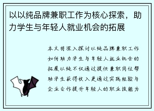 以以纯品牌兼职工作为核心探索，助力学生与年轻人就业机会的拓展