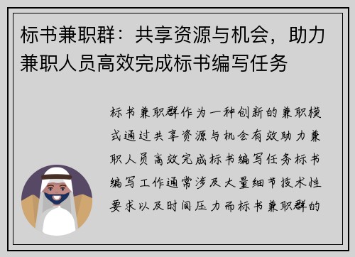 标书兼职群：共享资源与机会，助力兼职人员高效完成标书编写任务