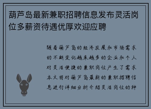 葫芦岛最新兼职招聘信息发布灵活岗位多薪资待遇优厚欢迎应聘