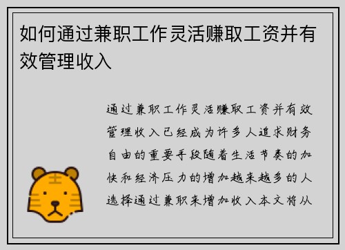 如何通过兼职工作灵活赚取工资并有效管理收入