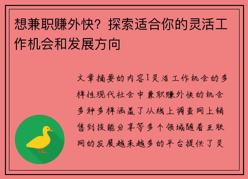 想兼职赚外快？探索适合你的灵活工作机会和发展方向