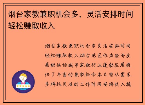 烟台家教兼职机会多，灵活安排时间轻松赚取收入