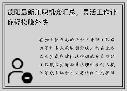 德阳最新兼职机会汇总，灵活工作让你轻松赚外快