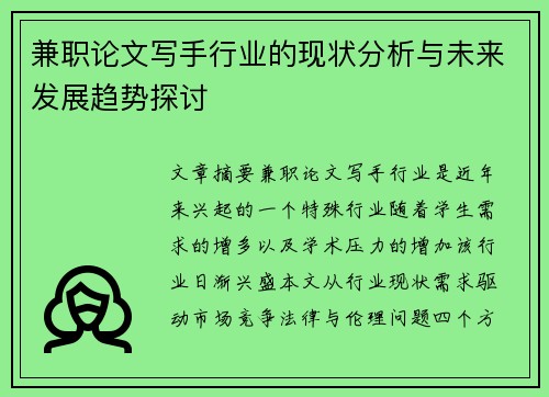 兼职论文写手行业的现状分析与未来发展趋势探讨