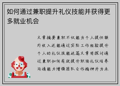 如何通过兼职提升礼仪技能并获得更多就业机会