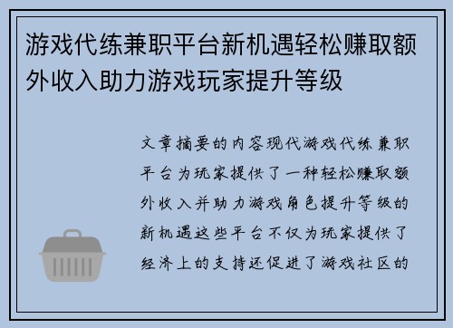 游戏代练兼职平台新机遇轻松赚取额外收入助力游戏玩家提升等级