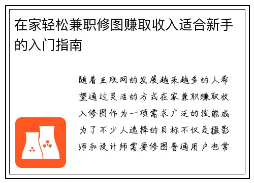 在家轻松兼职修图赚取收入适合新手的入门指南