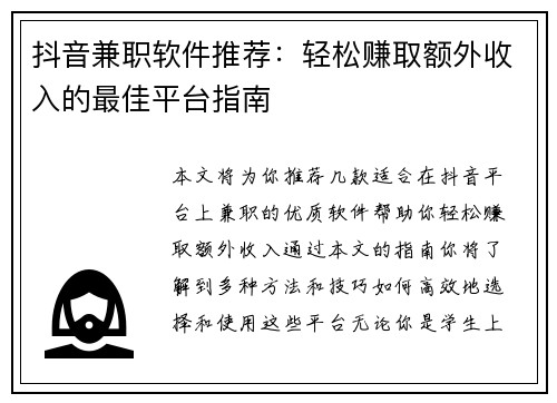 抖音兼职软件推荐：轻松赚取额外收入的最佳平台指南