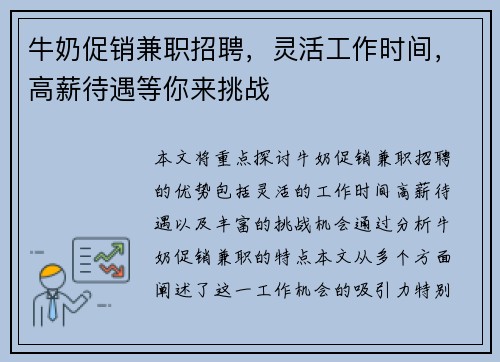 牛奶促销兼职招聘，灵活工作时间，高薪待遇等你来挑战