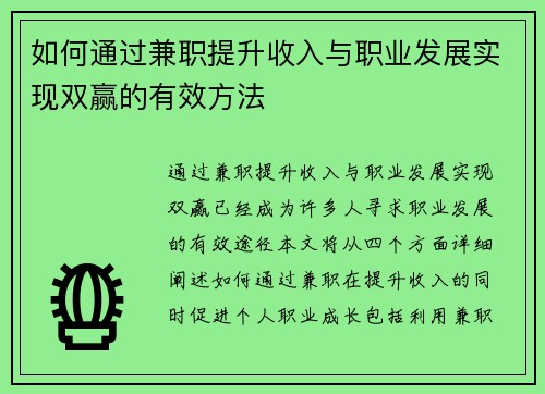如何通过兼职提升收入与职业发展实现双赢的有效方法